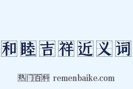 和睦吉祥近义词是什么意思的图片